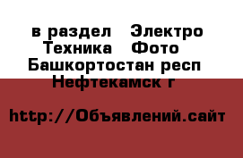  в раздел : Электро-Техника » Фото . Башкортостан респ.,Нефтекамск г.